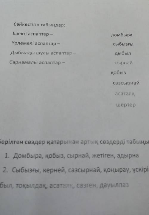 Сәйкестігін табыңдар: домбыра Ішекті аспаптар - Сыбызғы Үрлемелі аспаптар - дыбыл Дыбылды шулы аспап