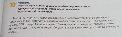 -тапсырма. 10 жұптық жұмыс. Мәтінді диалогке айналдыру мақсатында сұрақтар дайындаңдар. Өздерің біле