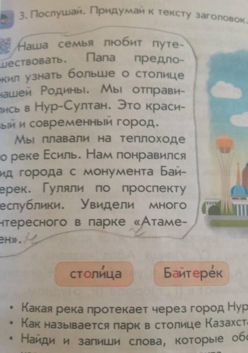 3. Послушай. Придумай к тексту заголовок. Наша семья любит путе-шествовать. rana предло-кил узнать б