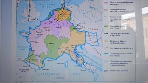 1)верно ли что западные славяне жили западнее франков? 2)верно ли что ,что бы дойти с войском из Ахе