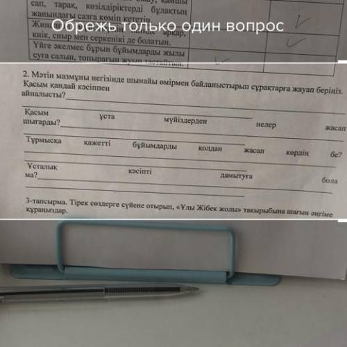 2. Мәтін мазмұны негізінде шынайы өмірмен байланыстырып сұрақтарға жауап беріңіз. Қасым қандай кәсіп