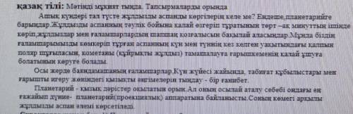 Сұрақтарға жауап бер 1)Планетарий деген не?2)Планетарийде нені бақылауға болады?3)Мәтін бойынша Иә