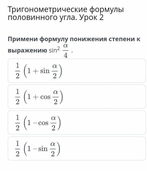 Тригонометрические формулы половинного угла. Урок 2 Примени формулу понижения степени к выражению si