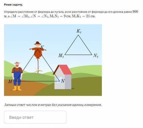 Определи расстояние от фермера до пугала, если расстояние от фермера до его домика равно 900 м, а ∠M