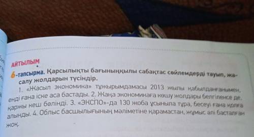 АЙТЫЛЫМ 6-тапсырма. Қарсылықты бағыныңқылы сабақтас сөйлемдерді тауып, жа салу жолдарын түсіндір. 1.