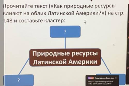 Самостоятельная работа: Прочитайте текст («Как природные ресурсы влияют на облик Латинской Америки?»