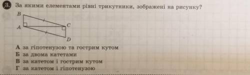 За якими елементами рiвнi трикутники, зображені на рисунку? А)за гіпотенузою та гострим кутом.Б) за 