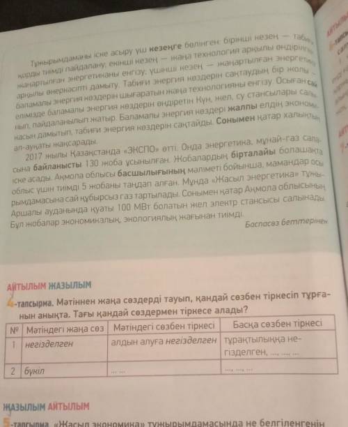 4-тапсырма.Мәтіннен жаңа сөздерді тауып,қандай сөзбен тіркесіп тұрғанын анықта.Тағы қандай сөздермен