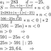 a_1=283\ \ \ \ \ d=-25.\\S=\frac{2a_1+(n-1)*d}{2}*n