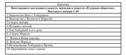 Вы прочитали повесть В.Г. Короленко «В дурном обществе». Чтобы проверить, насколько хорошо вы помнит