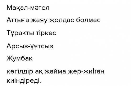 мақал мәтел тұрақты тіркес жұмбақтар қатарын толықтрыңдарт Мақал мәтел екі кеменің құйрығын суға өті