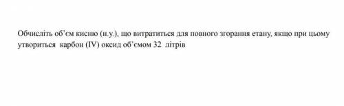 Обчисліть об'єм кисню (H.y.) що витратиться для повного згорання етану, якщо при цьому утвориться ка