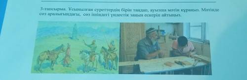 3-тапсырма. Ұсынылған суреттердің бірін тандап, ауызша мәтін құраңыз. Мәтінде сөз аралығындағы, сөз 