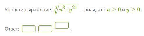 Упрости выражение: u3⋅y21−−−−−−√3 — зная, что u≥0 и y≥0