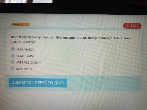 Яку функцію потрібно використати для визначення загальної кількості товару на складі