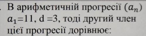 В арифметичній прогресії (an) a1=11, d =3, тоді другий член цієї прогресії дорівнює: