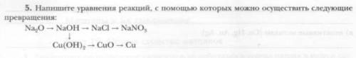 5. Напишите уравнения реакций, с которых можно осуществить следующие превращения: Na,O - NaOH -- NaC