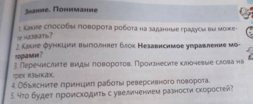 Знание. Понимание 1. Какие поворота робота на заданные градусы вы можете назвать? 2. Какие функции в