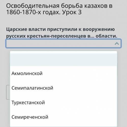 Освободительная борьба казахов в 1860-1870-х годах. Урок 3 Царские власти приступили к вооружению ру