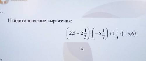 1. Найдите значение выражения: 2,5 2,5-2 3 ).(-34)+1;:(-5,0) 3