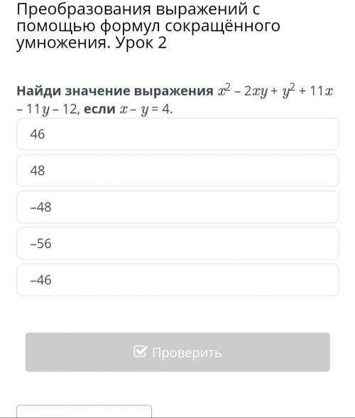 Преобразования выражений с формул сокращённого умножения. Урок 2 48 46 –46 –56 –48