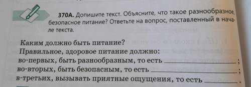 370A. Допишите текст. Объясните, что такое разнообразное безопасное питание? ответьте на вопрос, пос