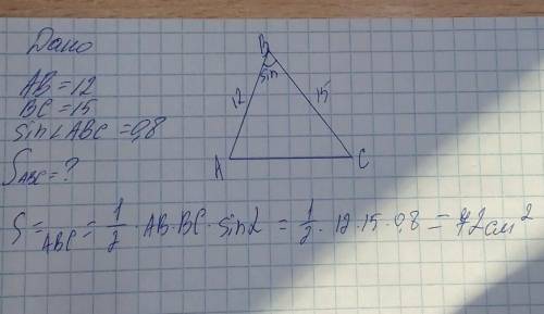 В треугольнике ABC известно, что AB = 12, BC = 15, sin∠ABC = 0,8. Найди площадь треугольника ABC.