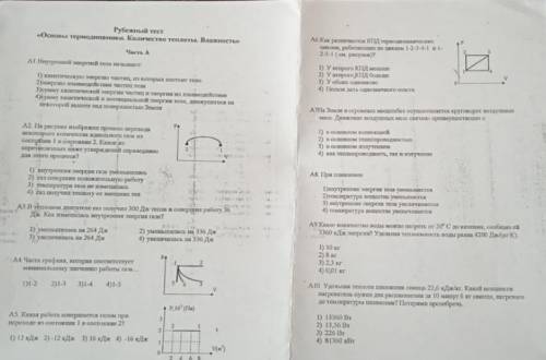 Рубежный тест по физике: Основы тернодинамики. Количество теплоты. Влажность.