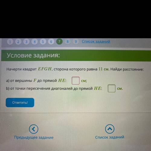 Условие задания: Начерти квадрат EFGH, сторона которого равна 11 см. Найди расстояние:1 1 см; а) от 