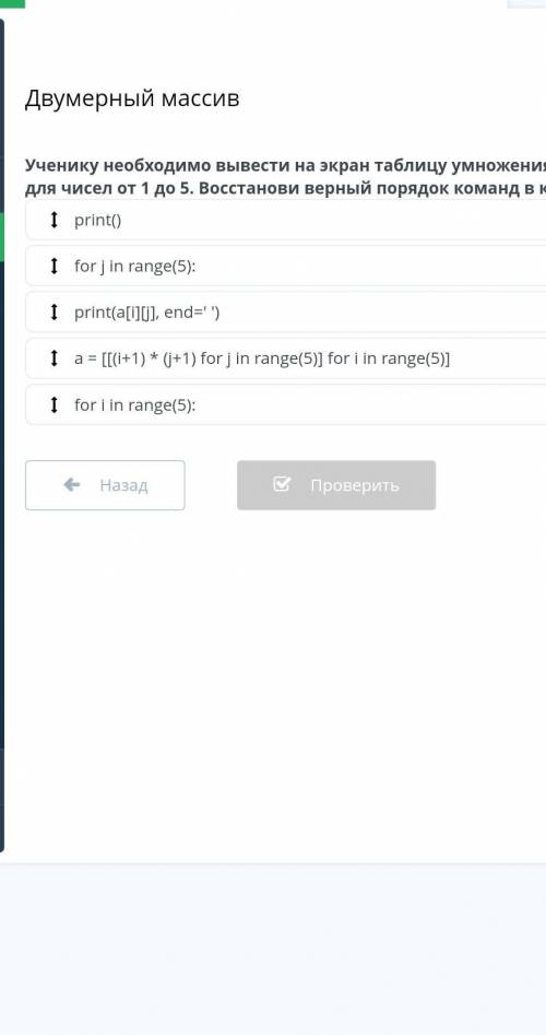 Учинику необходимо ввывести таблицу умножения Пифагора от 1 до 5 восстонови верный порядок чисел