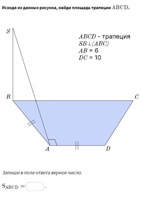 ABCD - ТРАПЕЦИЯ SB ПЕРПЕНДИКУЛЯРНО ABC AB = 6 DC = 10 НАЙТИ ПЛОЩАДЬ ABCD