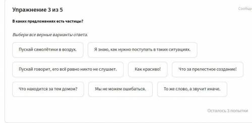 В каких предложениях есть частицы? Выбери все верные варианты ответа. Пускай самолётики в воздух. Я 