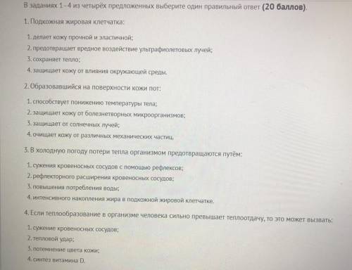 В заданиях 1-4 из четырёх предложенных выберите один правильный ответ ( ). 1. Подкожная жировая клет