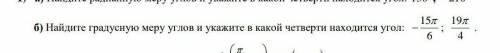 Б) Найдите градусную меру углов и укажите в какой четверти находится угол