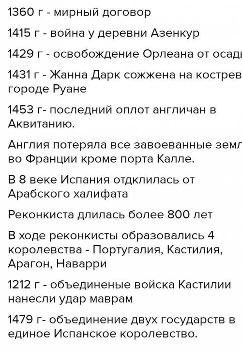 Напишите самые известные события Франции, Англии и Испании Расписывать не нужно, укажите только назв