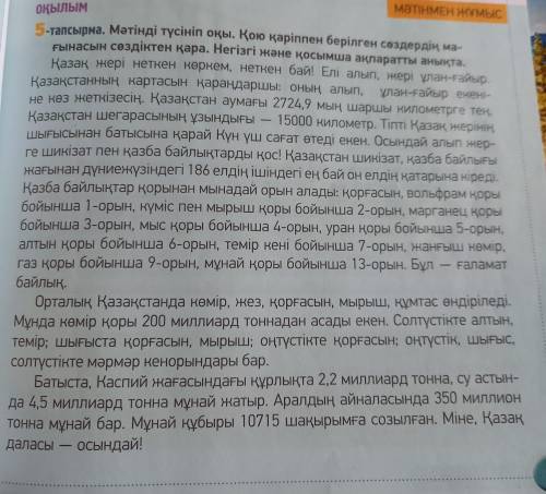 5-тапсырма. Мәтінді түсініп оқы. Қою қаріппен берілген сөздердің ма- ғынасын сөздіктен қара. Негізгі