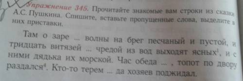 345. Прочитайте знакомые вам строки из сказки А.С. Пушкина. Спишите, всавьте пропущенные слова, выде