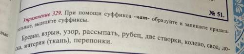 Упражнение 329.При суффикса -чат- образуйте и запишите прилагательные, выделите суффиксы.