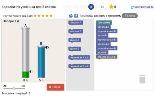 , робот блокли водолей.А 8литров Б 5 литров наберите 1 литр