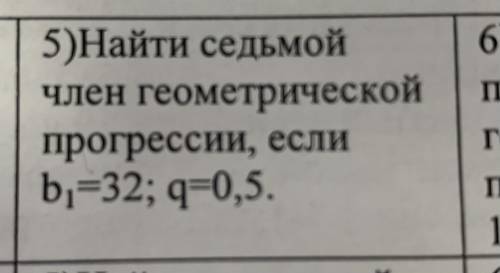 Найти седьмой член геометрической прогрессии, если b1=32; q=0,5.