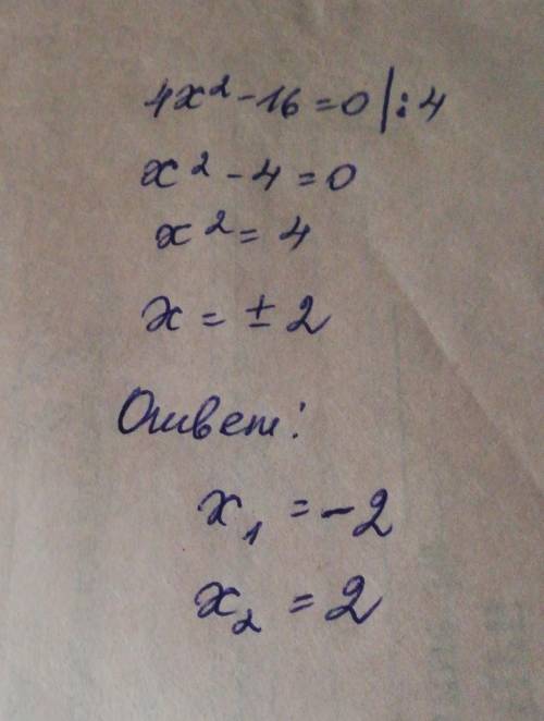 Решите уравнение4x^2−16=0Запиши в полях ответа числа в порядке возрастания.x1=x2=