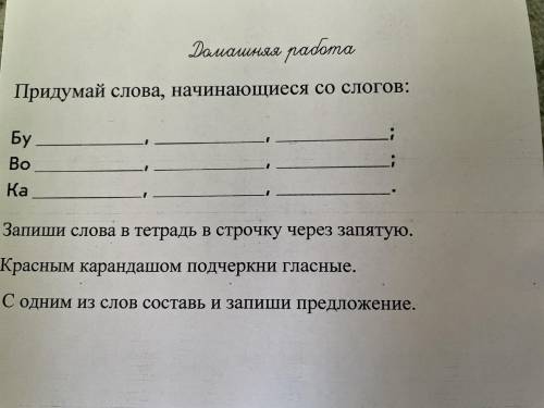 Придумай слова, начинающиеся со слогов: Бу , , ; Во , , ; Ка , , ; Запиши слова в тетрадь в строчку 