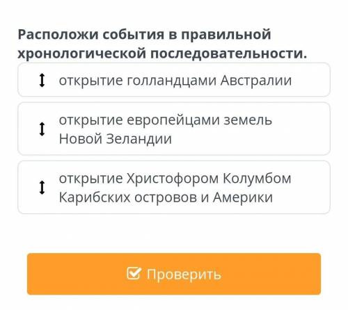 Располажи события в правильной хронологической последовательности