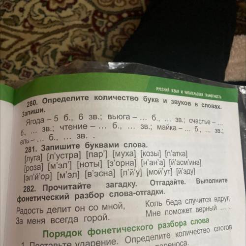 281. Запишите буквами слова. [луга] [л'устра] [пар'] [муха] [козы] [п'атка] [роза] [м'эл'] [ноты] [з