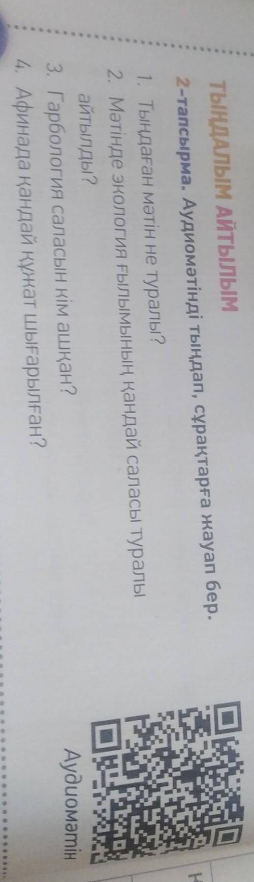 2-тапсырма. Аудиомәтінді тыңдап, сұрақтарға жауап бер 1. Тыңдаған мәтін не туралы? 2. Мәтінде эколог