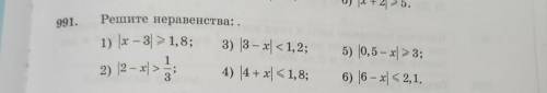 991. Решите неравенства: . 1) (x - 3| >1,8; 3) |3 – x1 3; 6) 16 – x1 < 2,1 2) (2 - xl > 3