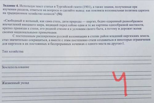 ❗‼️❗❗Задание 4. Используя текст статьи в Тургайской газете (1901), а также знания, полученные при из