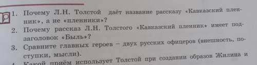 1. Почему Л.Н. Толстой даёт название рассказу «Кавказский плен- ник», а не «пленники»? 2. Почему рас