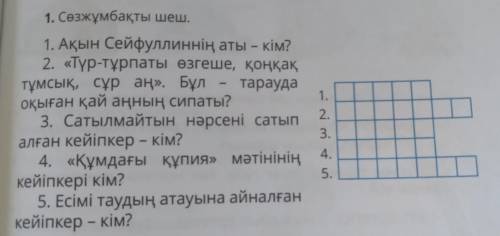 1. Сөзжұмбақты шеш. 1. Ақын Сейфуллиннің аты – кім? 2. «Түр-тұрпаты өзгеше, қоңқақ тұмсық, сұр аң». 