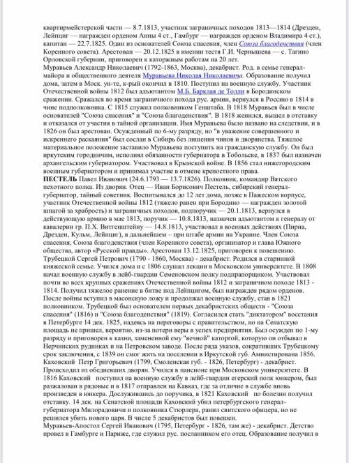 Задание 1. На основе текстов No 1-4 сформулировать 5-6 идей декабристов (идеи должны быть из разных 